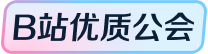 B站认证，企业直招，真实薪资