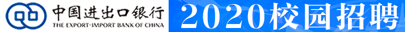 中国进出口银行